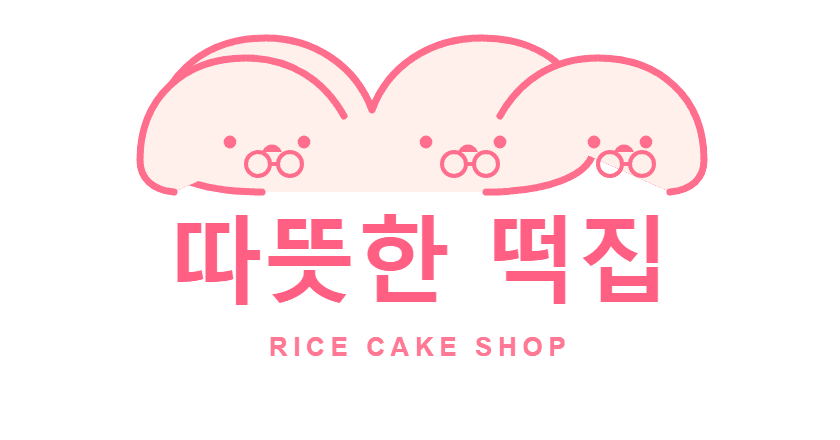 세 개의 떡 캐릭터와 따뜻한 떡집 이름으로 구성된 분홍색 로고